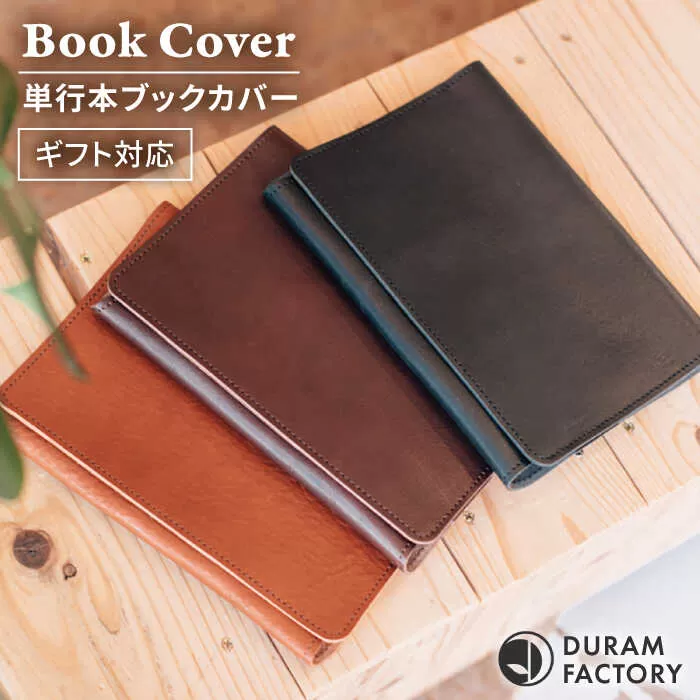 DURAM 単行本ブックカバー 22011 糸島市 / Duram Factory [AJE064]