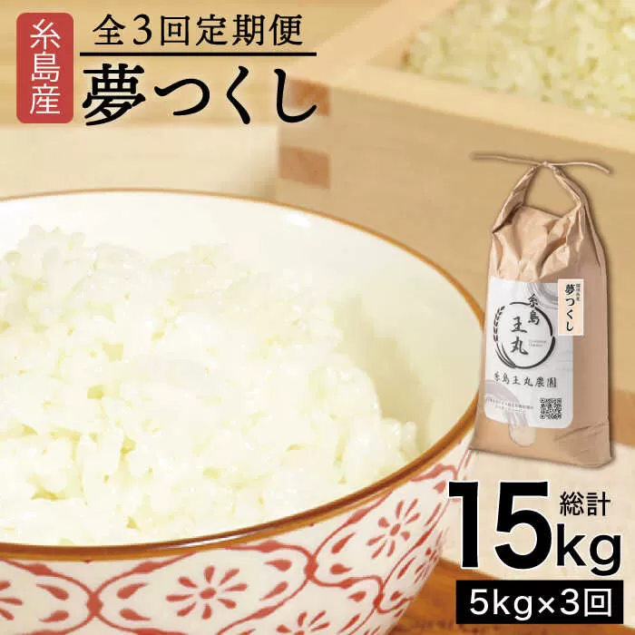 【全3回定期便】 糸島産 夢つくし 5kg × 3回（月1回）糸島市 / 糸島王丸農園 ( 谷口汰一 )【いとしまごころ】[AAZ002]