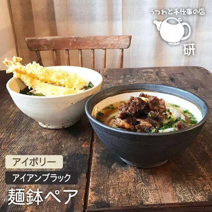 【 アイボリー & アイアン ブラック 】 麺鉢 ペア 糸島市 / うつわと手仕事の店 研　器 陶器 食器 手作り クラフト [ARD023]