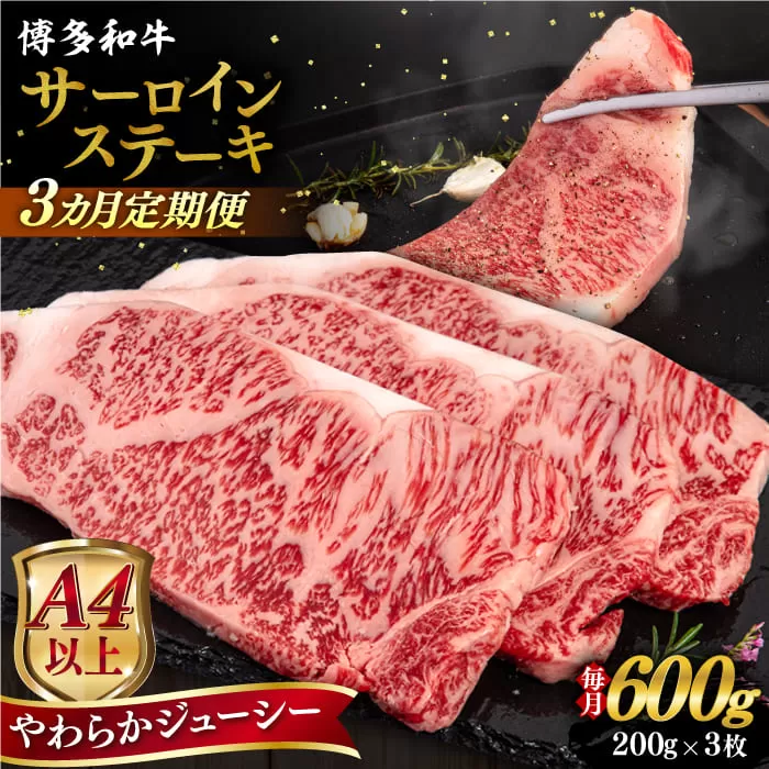 【全3回定期便】【A4/A5等級】博多和牛 サーロイン ステーキ 200g×3枚  糸島市 / ヒサダヤフーズ 黒毛和牛 牛肉 ステーキ肉  [AIA075]