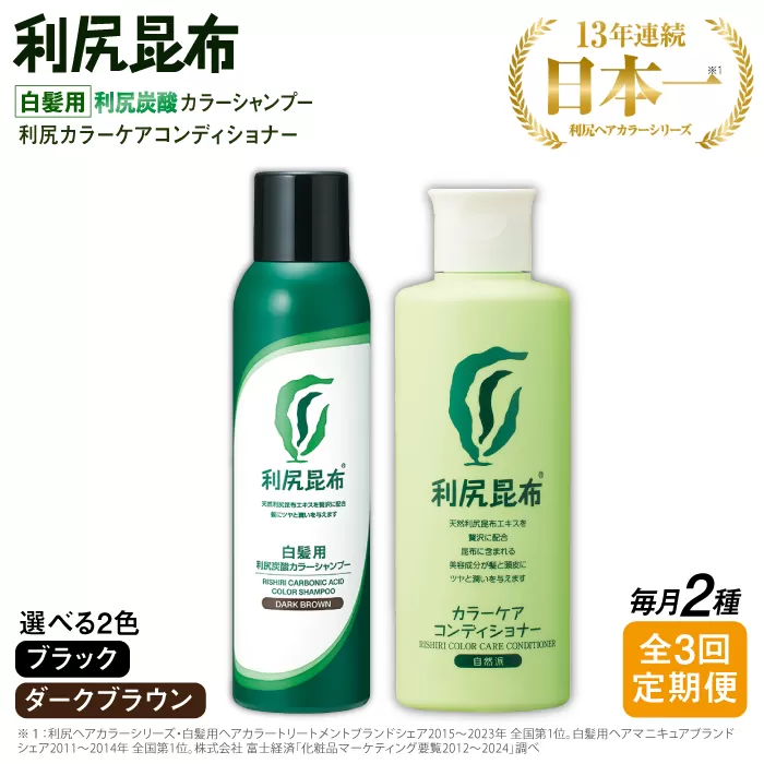 【全3回定期便】【色が選べる！2本セット】［白髪用］利尻炭酸カラーシャンプー＋利尻カラーケアコンディショナー 糸島市 / 株式会社ピュール ヘアケア コンディショナー [AZA059]