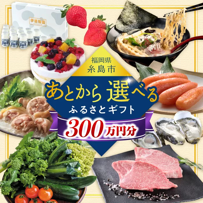 【あとから選べる】糸島市ふるさとギフト 300万円分 コンシェルジュ 糸島 [AZZ014]