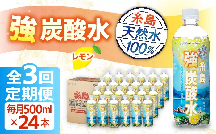 【全3回定期便】強炭酸水 レモン 500ml × 24本  糸島市 / スターナイン 炭酸水 国産 [ARM012]