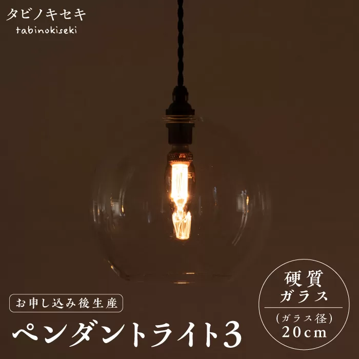 [受注生産]ペンダント ライト 3(ガラス 径20cm) 糸島市 / タビノキセキ [ADB038] ライト インテリア 照明 天井 シーリングライト 明かり