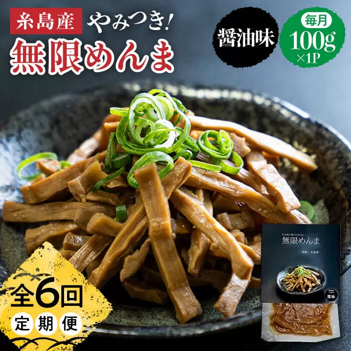 【全6回定期便】【国産】やみつき！ 無限 めんま 100g 醤油味 メンマ 糸島市 / 株式会社竹次郎 [AWJ006]