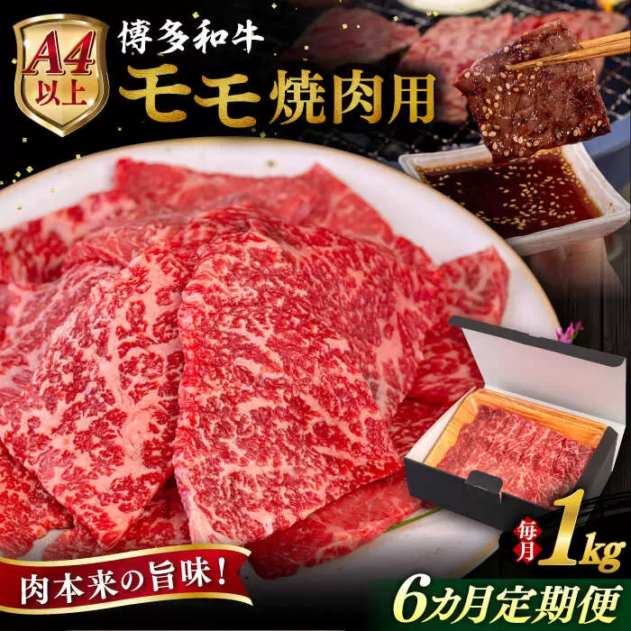 【全6回定期便】【A4/A5等級】博多和牛 モモ 焼肉用 1kg 糸島市 / ヒサダヤフーズ 黒毛和牛 牛肉 焼き肉  [AIA109] 牛肉 赤身 国産 博多 和牛 焼肉 焼き肉 黒毛和牛 モモ もも 牛 肉