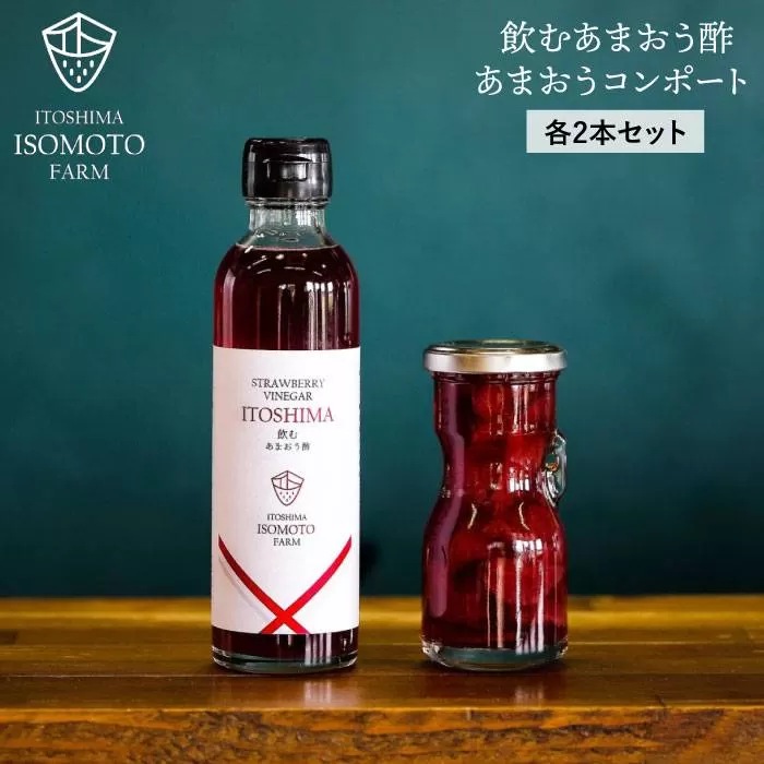 あまおう コンポート ・ 飲む あまおう酢  各2本 セット《 糸島 》【TANNAL 磯本農園】いちご イチゴ 苺 [ATB015]