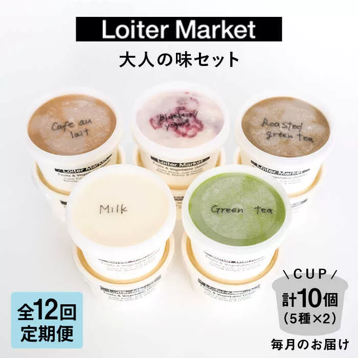 【全12回定期便】糸島で行列のできる アイスクリーム 屋 ジェラート カップ 10個 セット！ 大人の味 5種類 × 各2個 ( ミルク , 抹茶 , ほうじ茶 , カフェオレ , ブルーベリーヨーグルト ) 糸島市 / LoiterMarket ロイターマーケット アイスクリーム アイス クリーム [AGD022]