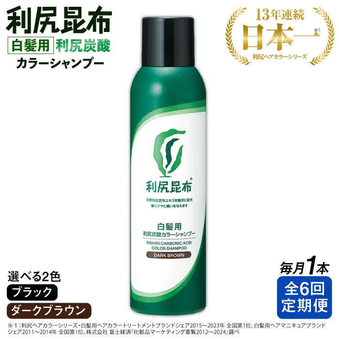 【全6回定期便】［白髪用］利尻炭酸カラーシャンプー 糸島市 / 株式会社ピュール ヘアケア シャンプー [AZA049]