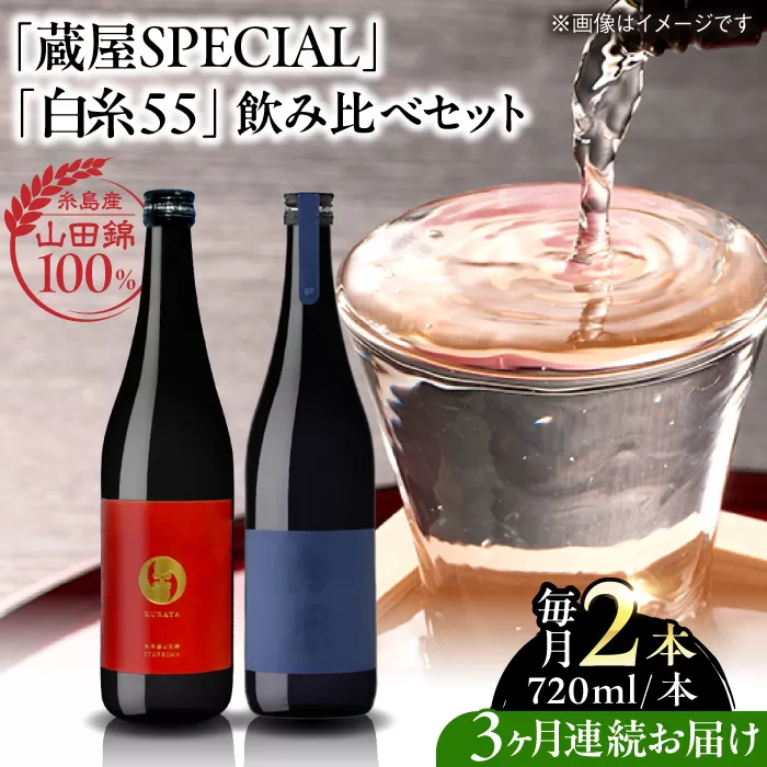 【先行予約】【全3回定期便】【蔵屋・白糸酒造コラボ】 蔵屋SPECIAL / 白糸55 純米吟醸 飲み比べセット 720ml×2本【2026年1月以降初回発送】 糸島市 / 蔵屋 [AUA041]