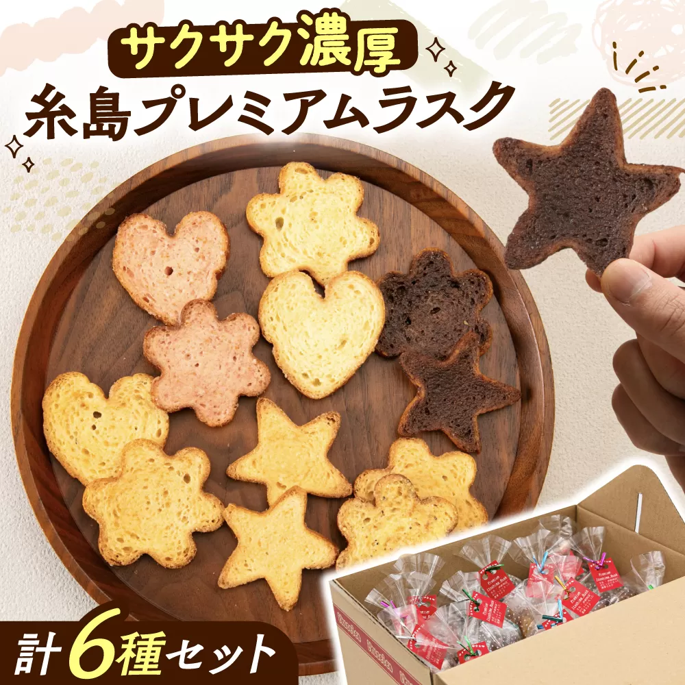 糸島プレミアムラスク 6種セット 糸島市 / 玄海第一育生園 お菓子 セット [APP002]