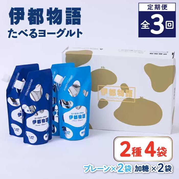 【全3回定期便】たべるヨーグルト 2種4袋セット 糸島市 / 糸島みるくぷらんと [AFB055]