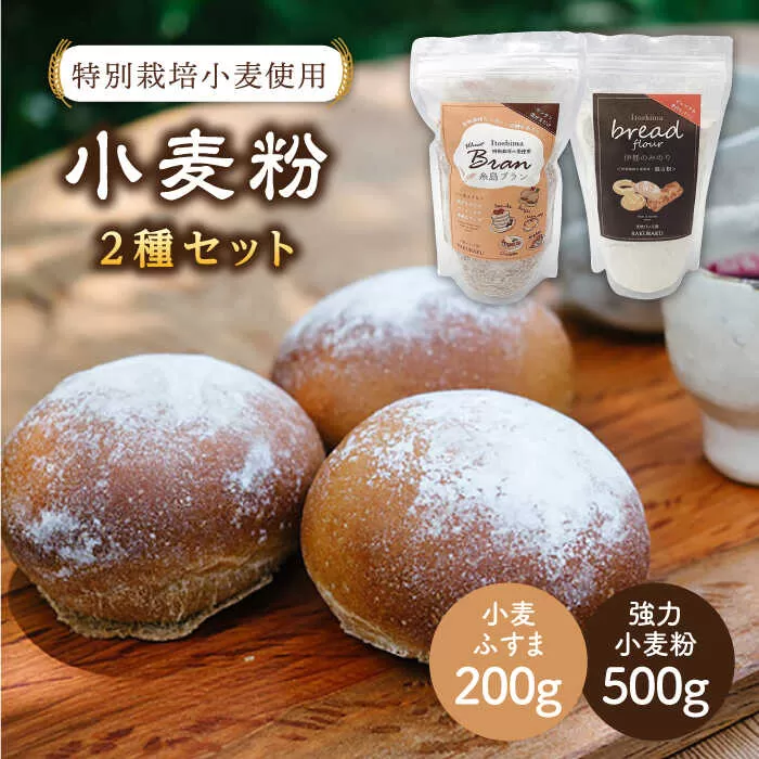特別栽培小麦使用「糸島ブラン」と「伊都のみのり」セット 糸島市 / 天然パン工房楽楽【いとしまごころ】[AVC003] 小麦粉 国産