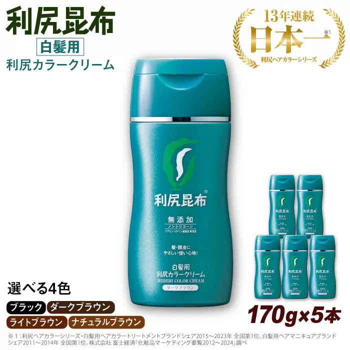 【5本入】［白髪用］利尻カラークリーム 糸島市 / 株式会社ピュール ヘアカラー 白髪染め [AZA063]