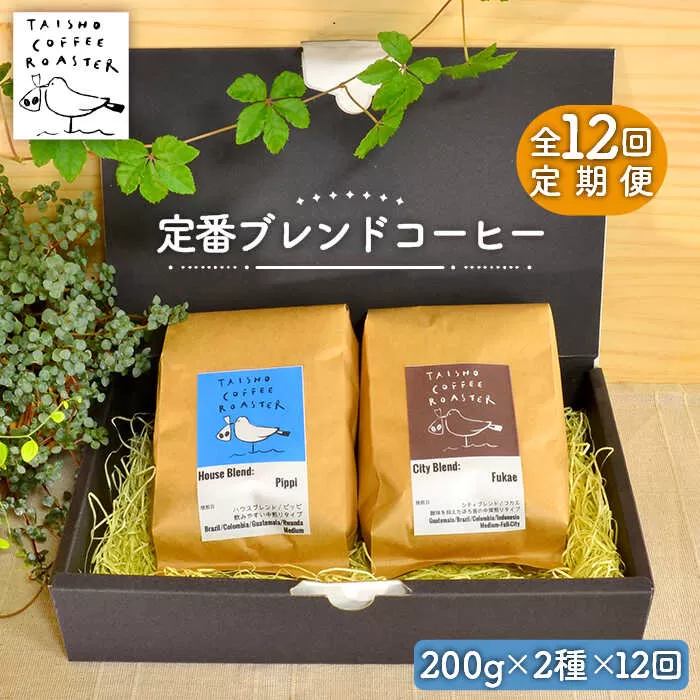 【豆か粉か選べる！】【全12回定期便】定番 ブレンド コーヒー 2種 セット 糸島市 / TAISHO COFFEE ROASTER【いとしまごころ】 [AZD009]