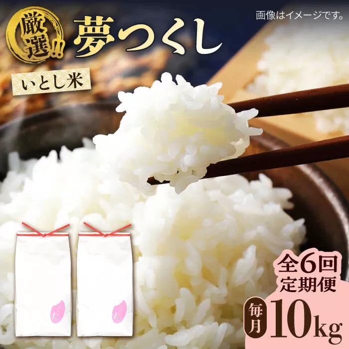 【全6回定期便】糸島産 いとし米 厳選夢つくし 10kg 糸島市 / 三島商店 [AIM048]