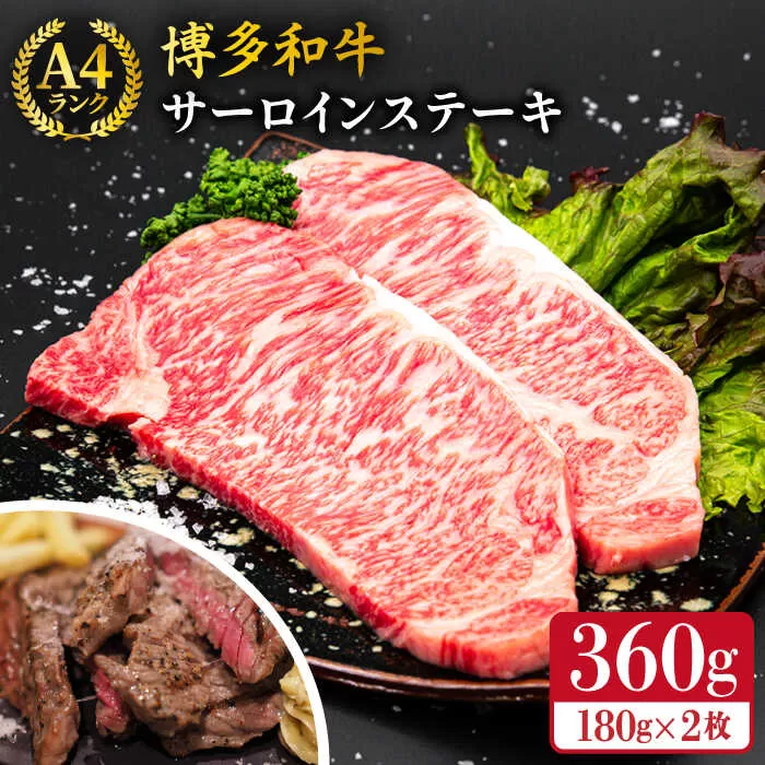 A4ランク 博多和牛 サーロインステーキ 180g×2枚 合計360g 糸島市 / 糸島ミートデリ工房 [ACA245] 牛肉 黒毛和牛 ランキング 上位 人気 おすすめ
