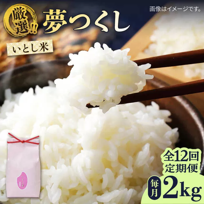 【全12回定期便】いとし米 厳選夢つくし 2kg (糸島産) 糸島市/三島商店 [AIM067]