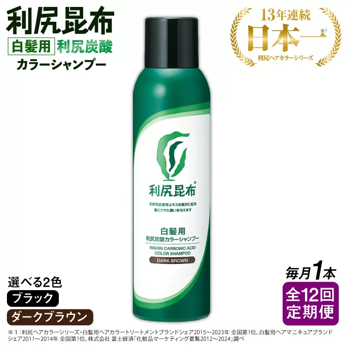 【全12回定期便】［白髪用］利尻炭酸カラーシャンプー 糸島市 / 株式会社ピュール ヘアケア シャンプー [AZA050]