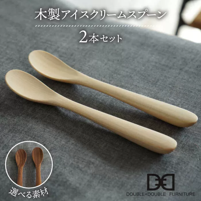 【選べる素材】木製 アイス クリーム スプーン 2本 セット 糸島市 / DOUBLE=DOUBLE FURNITURE（ダブルダブルファニチャー） [APE031]