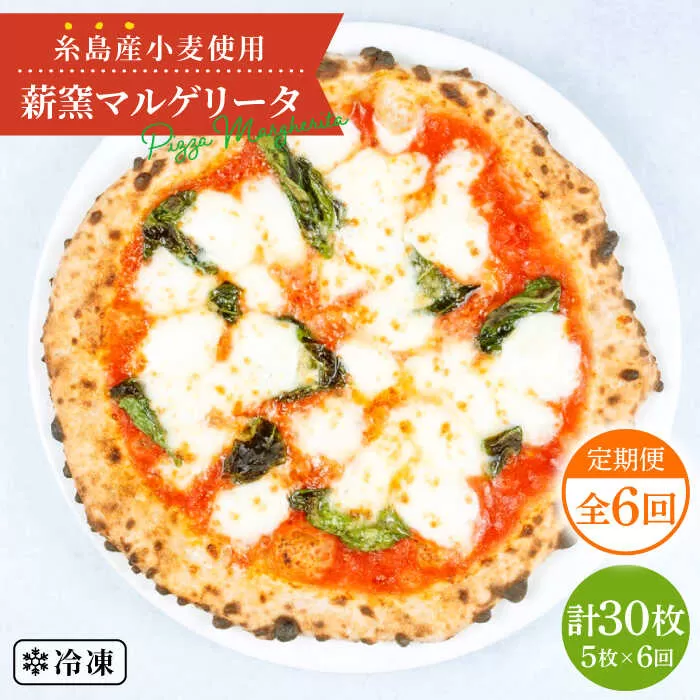 【全6回定期便】糸島産小麦で作った 薪窯焼きマルゲリータピッツァ5枚セット 《糸島》【mamma-mia】 ピザ pizza ナポリピザ ナポリピッツァ 冷凍ピザ マンマミーア [AUH037]