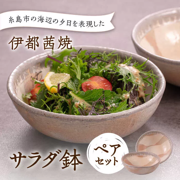 【伊都 茜焼】サラダ鉢 ペア 糸島市 / 土紋陶房 焼き物 食器 [AQN002]