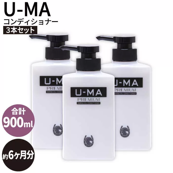 U-MA コンディショナー 3本 《糸島》 【ZERO PLUS】 [AHE006]