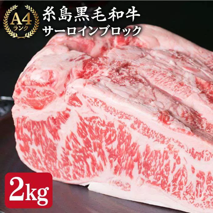 【ローストビーフ/ステーキ】サーロイン ブロック 約2�s A4ランク 糸島 黒毛和牛 牛肉 糸島 【糸島ミートデリ工房】 [ACA037]