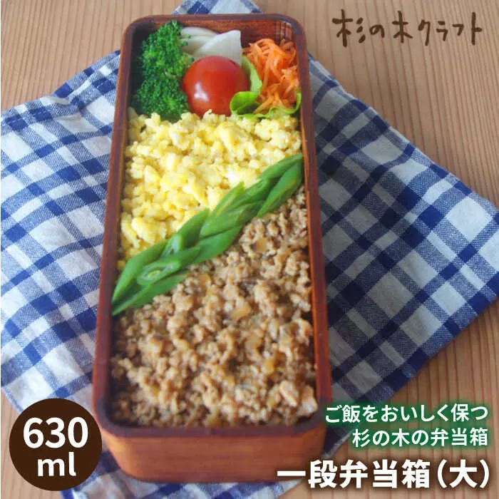 一段 弁当箱　大 《糸島》【杉の木クラフト】クラフト 木製 お弁当箱 こだわり 天然素材 [AQB001]
