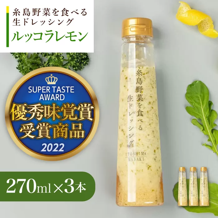 優秀味覚賞受賞 糸島野菜を食べる生ドレッシング ルッコラレモン3本セット 糸島市 / 糸島正キ [AQA081]