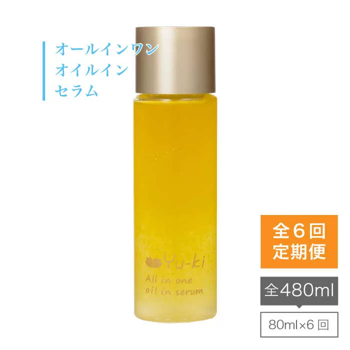 【 全6回 定期便 】 オールインワン オイル イン セラム 《糸島》【株式会社Yu-ki】[AHJ009]