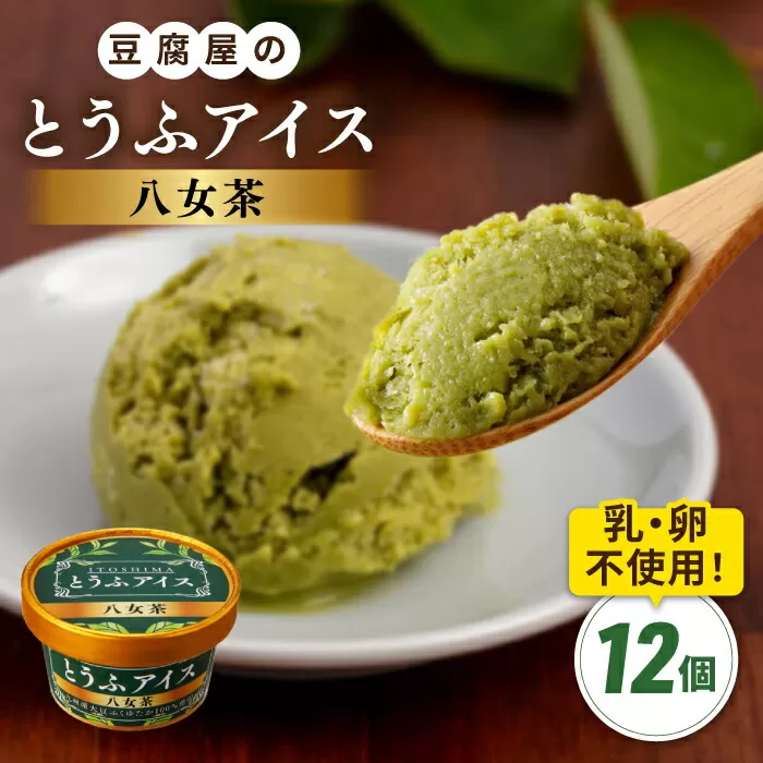 【乳・卵不使用】豆腐屋の抹茶とうふアイス 12個 糸島市 / 高取食品 豆腐 アイスクリーム [AHG009]