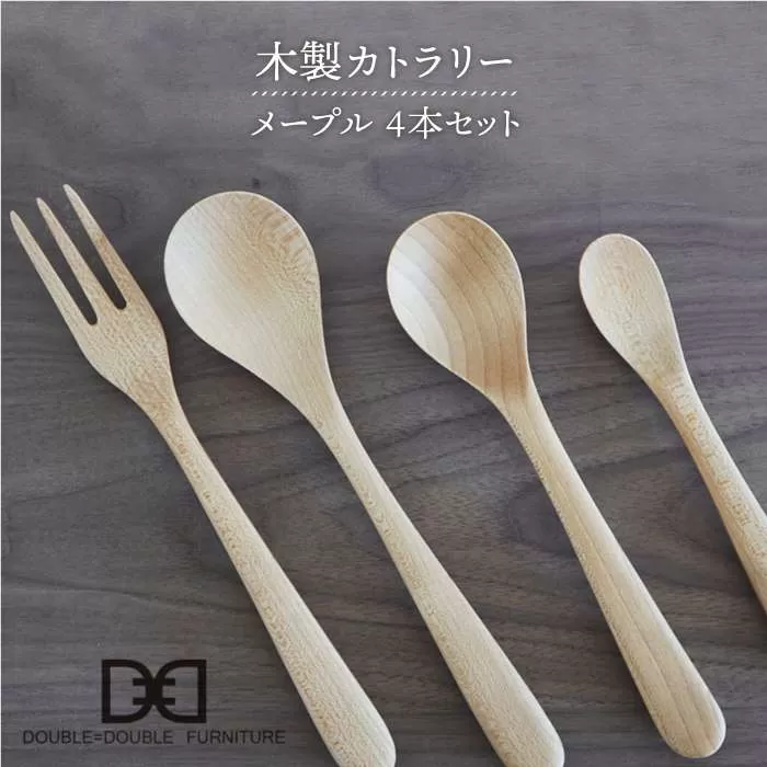 木製 カトラリー 4本 セット / メープル 《糸島》【DOUBLE=DOUBLE FURNITURE（ダブルダブルファニチャー）】 [APE008]