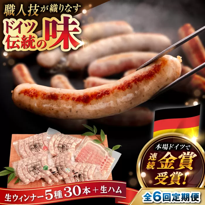 【全6回定期便】本場ドイツで連続金賞受賞！ 生ウインナー 5種 30本 + 生ハム 《糸島》【糸島手造りハム】 [AAC011] ソーセージ 詰め合わせ 贈り物 のし対応 BBQ キャンプ アウトドア ソーセージ 生ハム 詰め合わせ