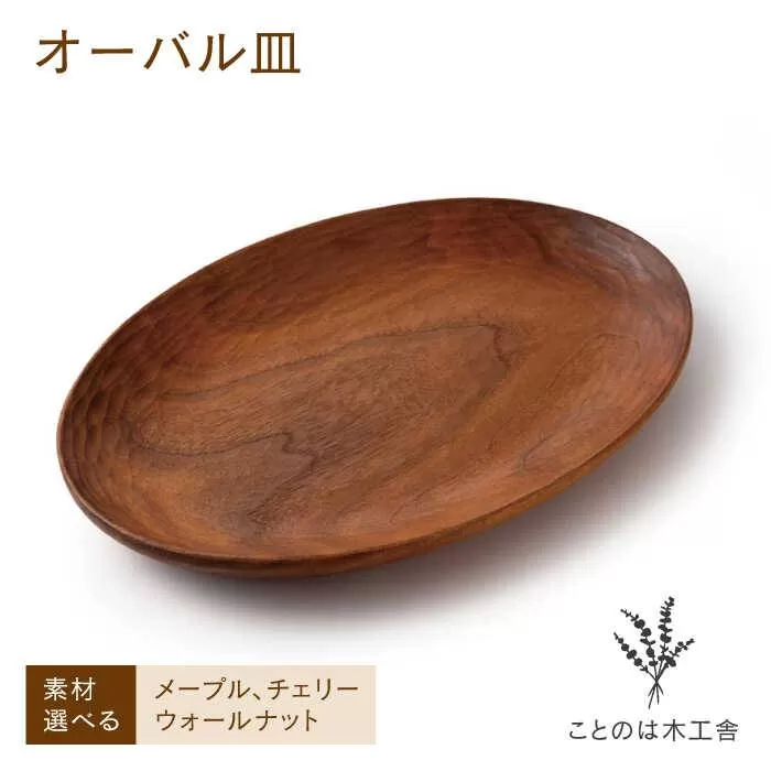 オーバル 皿 ( メープル / ウォールナット / チェリー )《糸島》【ことのは木工舎 / 阿部祥次郎】 【いとしまごころ】[AMZ003]