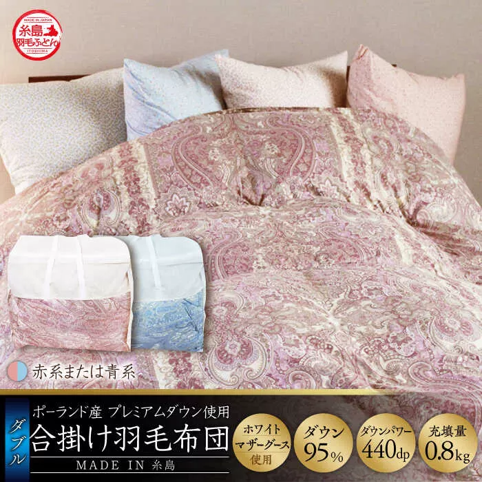 【最高級プレミアムダウン使用】【 糸島 羽毛 ふとん 】年中用 羽毛 布団 合掛け ホワイトマザーグース ダウン95％【ダブル】糸島市 / 株式会社三樹  [AYM013] 合掛け 羽毛布団