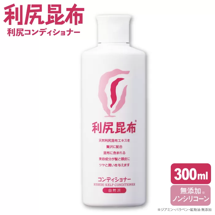 利尻 コンディショナー 《糸島》【株式会社ピュール】[AZA011]