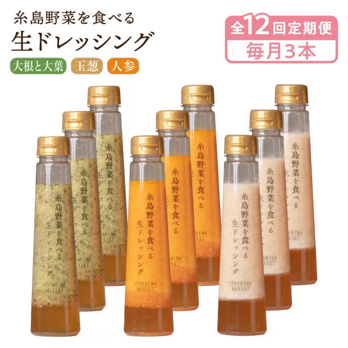 【全12回定期便】糸島野菜を食べる生ドレッシング 3本 × 3種 詰め合わせ セット （ 人参 / 玉葱 / 大根と大葉 ） 糸島市 / 糸島正キ [AQA034]