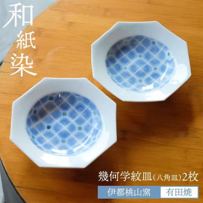有田焼 和紙染 幾何学紋 （ 八角皿 ）2枚 セット 《糸島》【伊都桃山窯】 [AKB004]