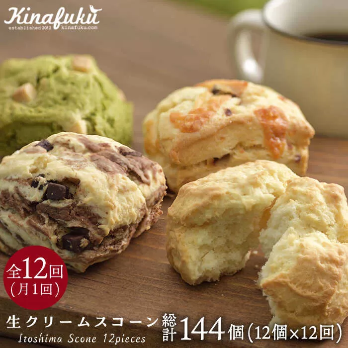 【 全12回 定期便 】 スコーン の イメージ 変えてみませんか ？ 定番 スコーン 12個 セット 焼き菓子 焼菓子 洋菓子 スイーツ パン《糸島》【キナフク】 [AFA003]