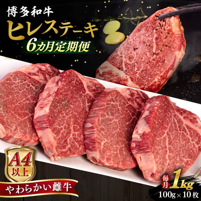 【全6回定期便】【A4/A5等級】博多和牛 ヒレステーキ 1kg (100g×10枚) 糸島市 / ヒサダヤフーズ 黒毛和牛 牛肉 ヒレ肉 雌牛 [AIA094]