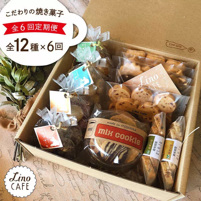 【全6回定期便】LinoCAFE こだわり の 焼き菓子  全12種 ギフト セット 糸島市 / LinoCAFE [AXI006]