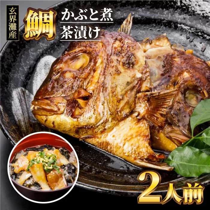 寿司屋 の 鯛 かぶと煮 ・ 鯛 茶漬け セット（ 2人前 ） 《糸島》【 寿司・活魚料理 玄海 】 [AWG001]