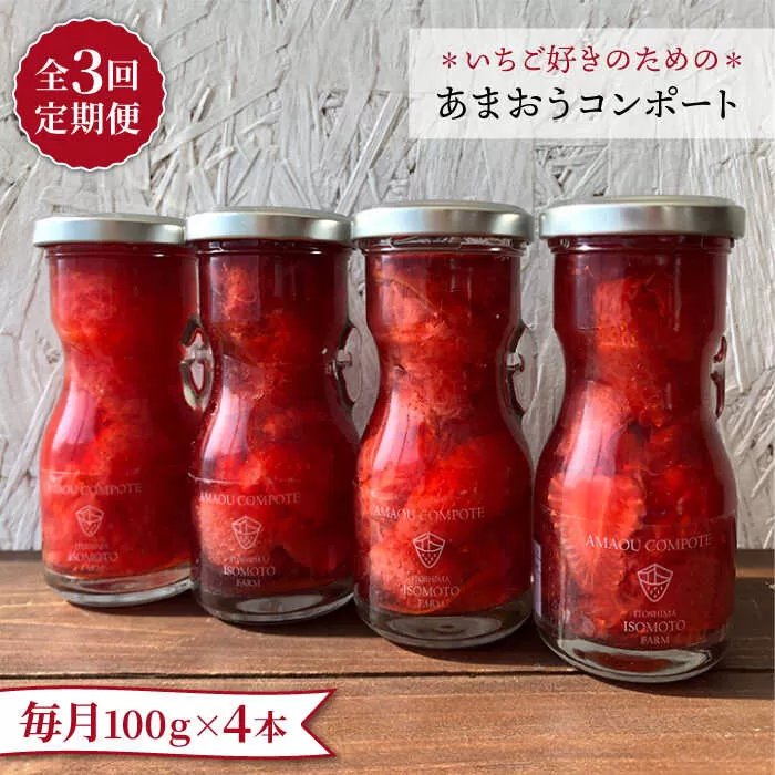 【全3回定期便】【濃厚】あまおう コンポート 4本 セット イチゴ 糸島市 / TANNAL 磯本農園 [ATB027]