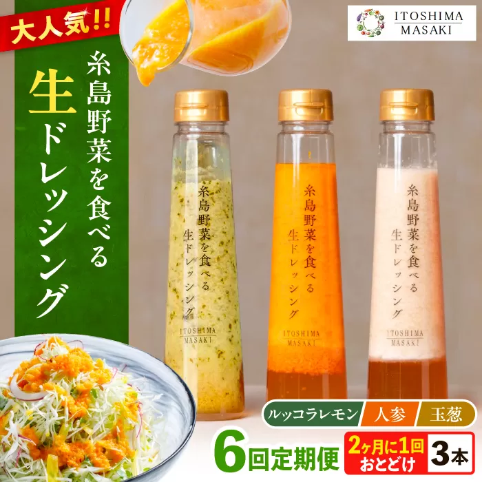 【全6回定期便/奇数月】糸島野菜を食べる生ドレッシング 3本セット（人参・玉ねぎ・ルッコラレモン）糸島市 / 糸島正キ [AQA091]