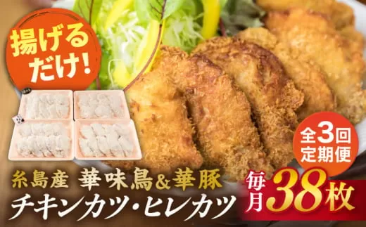 【全3回定期便】糸島 華味鳥 チキン カツ 糸島 華豚 ヒレカツ セット (1回あたり38枚) 糸島市 /糸島ミートデリ工房 [ACA341] トンカツ とんかつ 冷凍 チキンカツ 冷凍食品 惣菜セット肉
