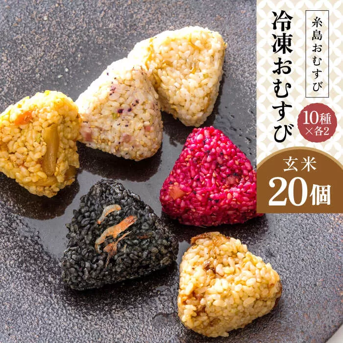 【玄米】冷凍 おむすび 20個（10種×各2個）  セット 糸島市 / 糸島おむすび ふちがみ[ANL004]