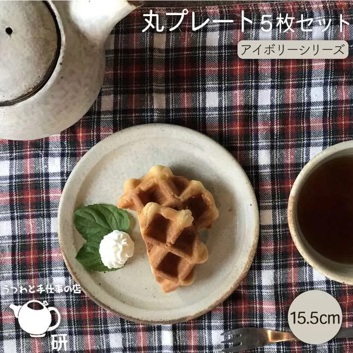 【 アイボリー シリーズ 】 15cm 丸 リム プレート 5枚 セット 糸島市 / うつわと手仕事の店 研 器 陶器 食器 クラフト 手作り [ARD003]