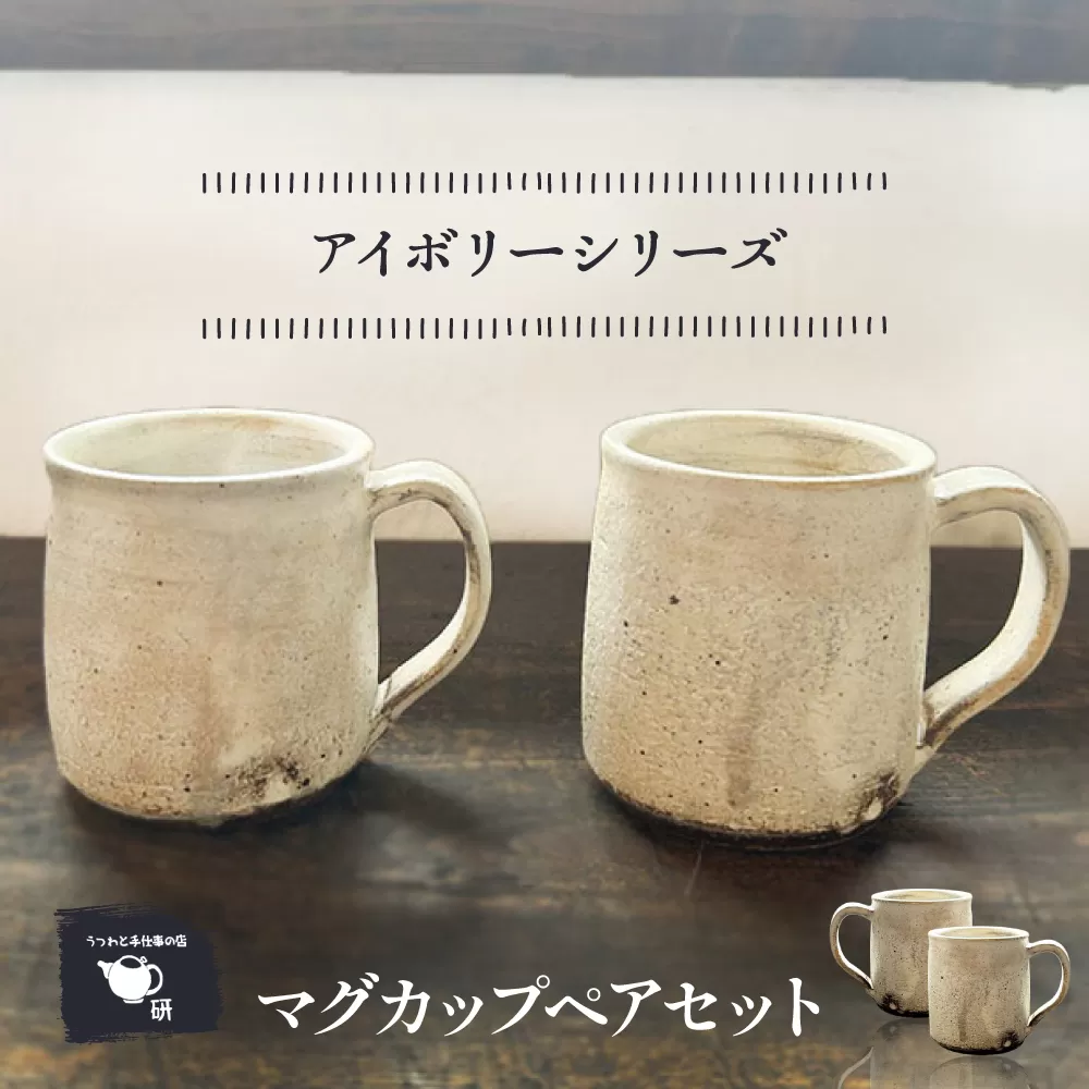 【受注生産】 【アイボリーシリーズ】 マグカップペアセット 糸島市 / うつわと手仕事の店 研 / 器 陶器 食器 手作り クラフト [ARD046]