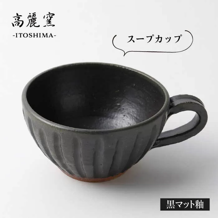 黒 マット 釉 スープ カップ  《糸島》【高麗窯】 【いとしまごころ】[AOZ007]